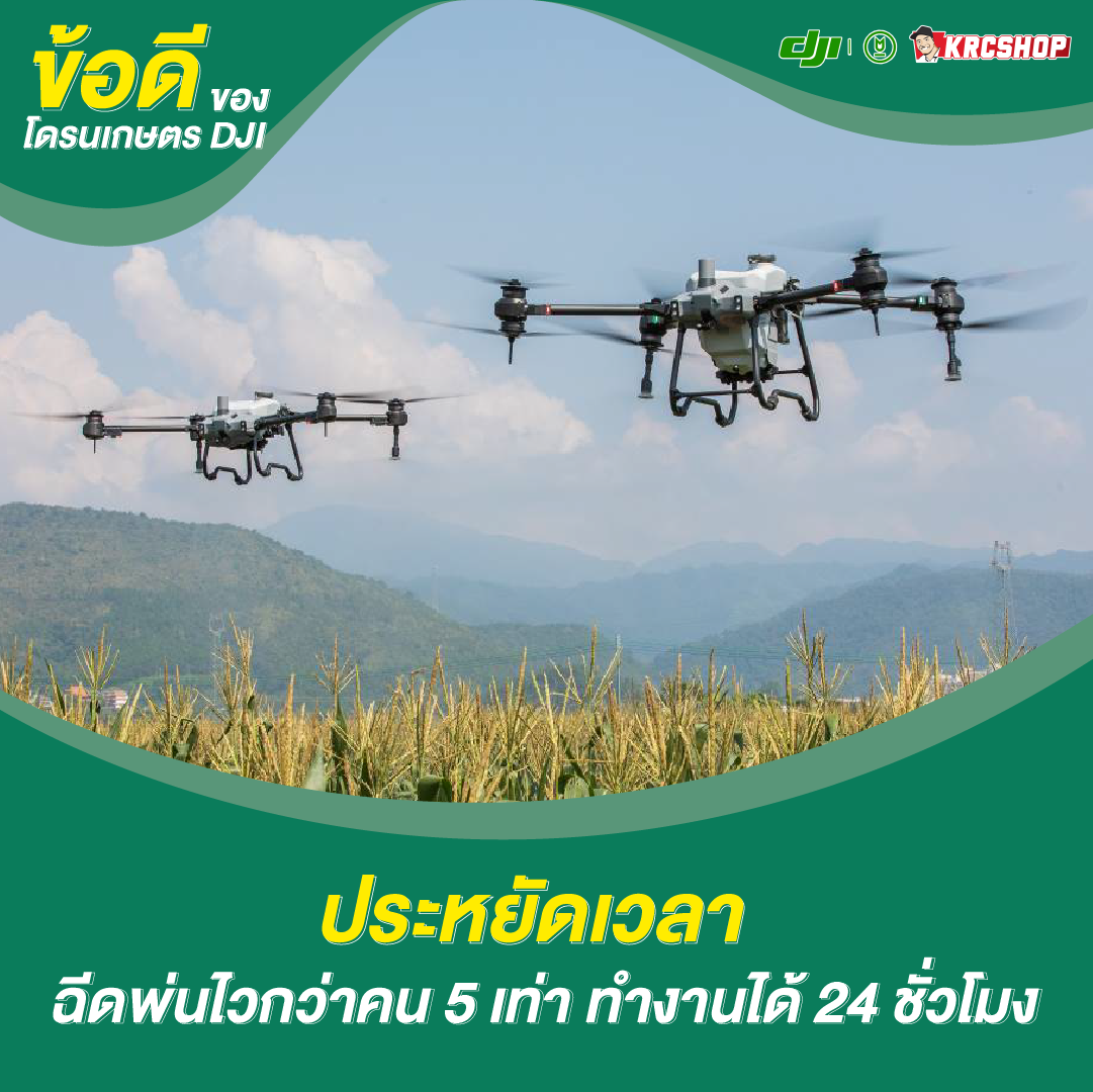 ข้อดีของโดรนเกษตร DJI ประหยัดเวลา ฉีดพ่นไวกว่าคน 5 เท่า ทำงานได้ 2 ชั่วโมง